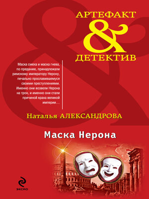cover image of Маска Нерона